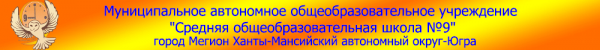 Логотип компании Средняя общеобразовательная школа №9